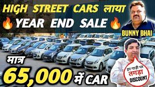 HIGH STREET CARS लाया YEAR END SALE  | 65,000 में CAR  | Cheapest Second hand Cars in Delhi