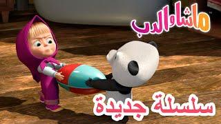  ابن العم  سلسلة جديدة ‍️ Masha and the Bear