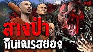 เรื่องเล่าผี สางป่ากินเณร  กรุผี EP.187 | กรุผี 3D