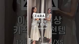 자라 이번주 신상 원피스 키작녀 추천템! #ootd #오오티디 #zara #자라 #휴가룩 #데일리룩 #룩북 #바캉스룩 #lookbook #여름코디 #키작녀 #shorts