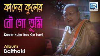 Kader Kuler Bou Go Tumi | কাদের কুলের বৌ গো তুমি | Bengali Puratani Song | Ramkumar Chattopadhyay