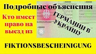 Подробные разъяснения по Fiktionsbescheinigung и § 81 AufenthG. Можно ли выезжать из Германии?