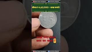 कीमत ₹-4,45,000/- लाख रूपये? biggest old coin exhibition in India 2024 असली बायर के फोन नंबर!