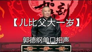 最新|郭德纲单口相声｜高清视频｜全本【儿比父大一岁】｜3小时助眠｜坑王驾到