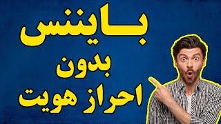 بدون احراز هویت از صرافی بایننس استفاده کن