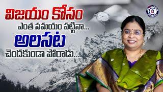 విజయం కోసం ఎంత సమయం పట్టినా...అలసట చెందకుండా పోరాడు..| Bala Latha Madam || #motivation #inspiration