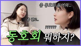 혹시... 동호회 하세요? 직장인 유일한 삶의 낙 동호회에 대하여 [소리비니 식후땡 Ep.1]