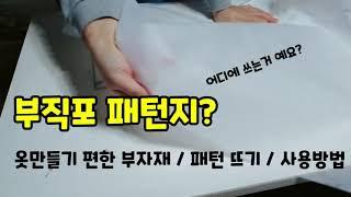 알고 쓰면 편한 부자재) 의류패턴지 어떻게 쓰는 걸까?