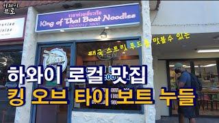 하와이 로컬 맛집 : 태국 스트릿 푸드를 맛볼수 있는 킹 오브 타이 보트누들(King of Thai Boat Noodles)