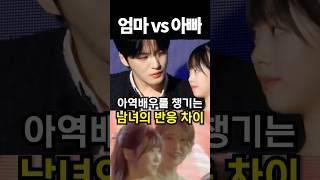아역배우를 챙기는 남녀의 반응 차이 #아이돌 #kpop #shrots