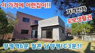 이 가격에 나올 수 없는 주택 가격인하!! 철콘  모던 양평역6분 IC3분 도보생활권 /양평전원주택/ 양평전원주택급매물/ 양평전원주택급매/ 양평전원주택매매/전원주택/ 전원주택매매