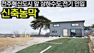 [면적수정 약100평] 전주 혁신도시 앞 상하수도, 전기 인입된 대지 전망 좋은 신축 농막 매매 전라북도 완주군[백제부동산 전주점 전북 완주]