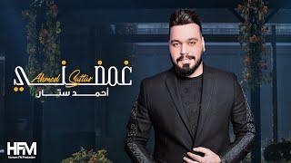 احمد ستار - غمضني ( فيديو كليب حصري ) 2020