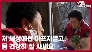 저 세상에 가서는 아프지말고 몸 건강히 잘 사세요｜240214 남도지오그래피