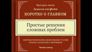 Простые решения сложных проблем / Коротко о главном. Веды, философия, религия, психология, наука