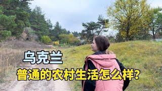 How is ordinary rural life in Ukraine?乌克兰普通农村生活怎么样？今天去探望媳妇的外婆