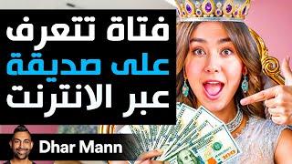 Dhar Mann Studios | فتاة تتعرف على صديقة عبر الانترنت