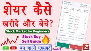 Stock buy or sell kaise kare | Share kaise kharide aur kaise beche | How to buy sell stocks | Guide