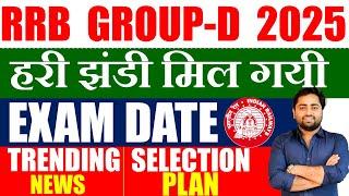 RRB GROUP-D EXAM DATE 2025 | जान लगा दो या जाने दो | rrb group-d exam date 2025 | रेलवे का कहना ?