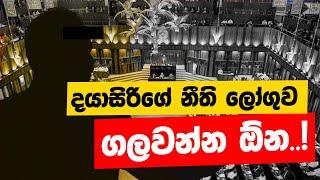 වෙන රටක් නම් දයාසිරිගේ දේශපාලන ජීවිතේ එතනින් ඉවරයි | POWER HOUR | Nandana Weerarathna