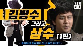 김삼수와 병수1편)종로 김두한의 부하 이 둘은 언제 만난것일까? (야인시대인물의 사실이야기,대감시대,주먹이야기)