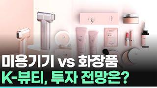 미용기기 vs 화장품 K-뷰티, 투자 전망은?