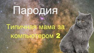 Пародия. Дизель шоу "Типичная мама за компьютером 2"