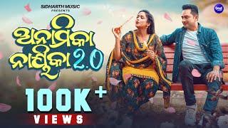 Anamika Nayika 2.0 | 4K Full Video | Deepak, Gargi | Asit, Anurag, Aditya | Sidharth Music