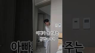 아빠가 아기랑 놀아주는 방법 #shorts 우리집 돌고래 ㅋㅋㅋ#아빠랑아들