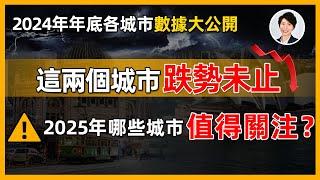 【2024年末澳洲樓市】年底悉尼墨爾本連跌數月！政治動盪人心惶惶，澳洲樓市崩盤在即？ ！｜香港人移民澳洲生活 丨澳洲買樓睇樓丨 澳洲樓市丨 澳洲Alison老師