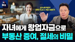 자녀부동산 만들어주는 창업자금증여 활용하기 | 최인용세무사 #청년창업 #상속세 #증여세#창업자금증여#절세