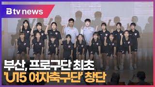 부산, 프로구단 최초 'U15 여자축구단' 창단  (부산)