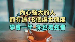 內心強大的人，都有這18個處世態度，學會一半，你也是強者。#為人處世 #生活經驗 #智慧