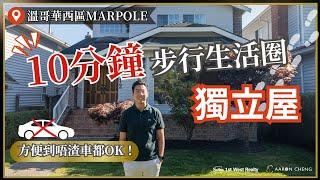 【和你睇盤】極方便10分鐘步行生活圈｜溫哥華西區 Marpole 獨立屋｜房屋設計｜居家生活｜房地產｜Aaron Cheng