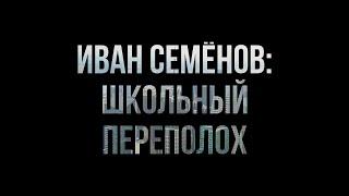 podcast | Иван Семёнов: Школьный переполох (2022) - HD онлайн-подкаст, обзор фильма