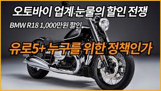 오토바이 업계 눈물의 할인 전쟁/BMW R18 역대급 1,000만원 할인/유로5플러스 누구를 위한 정책인가