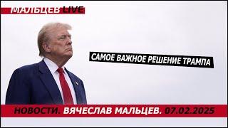 Самое важное решение Трампа