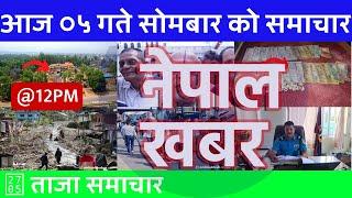 मध्यान्न १२ बजेको नेपाल खबर | Nepal Khabar | 2024/10/21 | २०८१ कार्तिक ०५ Nepali News