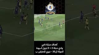 أهداف مباراة ناديي وادي دجلة 2 × 0 بترول أسيوط - الجولة ال30 - دوري المحترفين ب