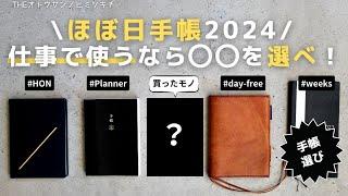 【ほぼ日手帳2024】仕事の生産性を上げる「ほぼ日手帳」本日発売！買うなら○○がオススメ！