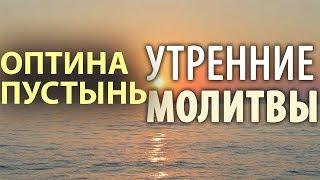 Оптина пустынь. Утренние молитвы. Утреннее правило