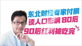 付鹏 再谈中国人口经济影响，80 后 90 后 人口红利已过 （第六十七期）