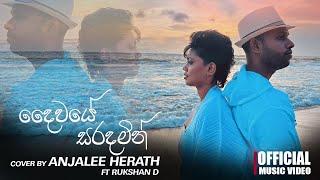 Anjalee Herath ft Rukshan D - Daiwaye Saradamin | දෛවයේ සරදමින් |  (Cover Song)