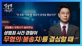 성범죄 사건, 경찰이 무혐의(불송치)를 결심 할 때! ‍️경찰출신 유웅현 변호사