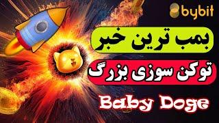 بیبی دوج : بمب ترین خبر برای بیبی دوج | توکن سوزی بزرگ بیبی دوج