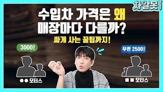 수입차를 싸게 살 수 있는 세 가지의 꿀팁 대 공개!? 어디 소문내시면 안 되고 여기서만 보세요! [차알못의 수입차비교]