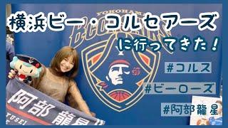 【横浜ビー・コルセアーズ】vs島根スサノオマジック　に行って来た！