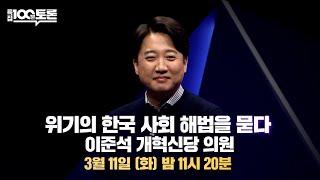 [특집 100분토론] 위기의 한국 사회, 해법을 묻다 이준석 개혁신당 의원(1089회) - 2025년 03월 11일 밤 11시 20분