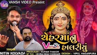 NITIN KOLVADA || ચેહર માનું હાલરિયું 2023 || Vansh Video Limited