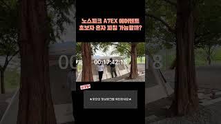 노스피크A7EX 에어텐트 초보자 혼자 피칭 가능할까? #4인용텐트 #노스피크a7ex #에어텐트